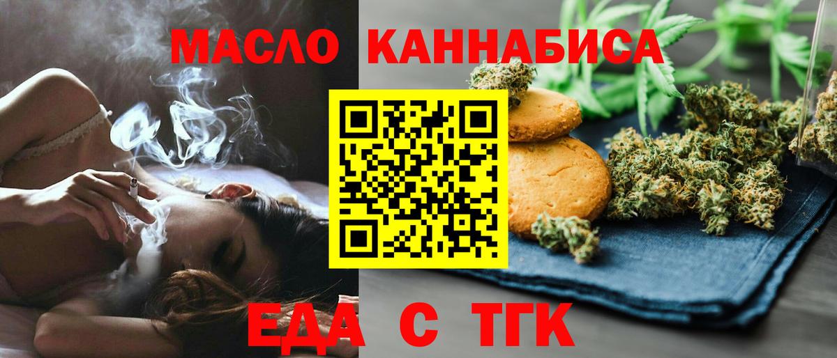Еда ТГК марихуана  Вход с VPN  Миасс 