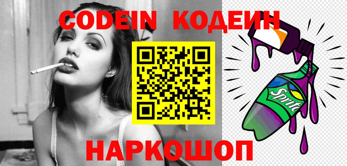 Кодеин Purple Drank  купить закладку  Миасс  Вход с VPN 